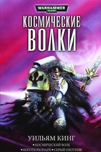 Книга Космические волки