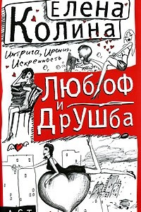 Книга Любоф и друшба