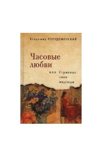 Книга Часовые любви, или странные лики надежды