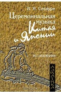 Книга Церемониальная музыка Китая и Японии