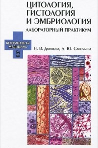 Книга Цитология, гистология и эмбриология. Лабораторный практикум