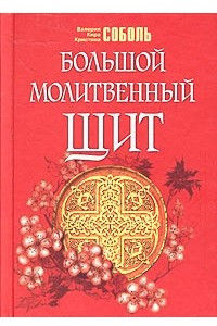 Книга Большой молитвенный щит