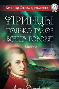 Книга Принцы только такое всегда говорят