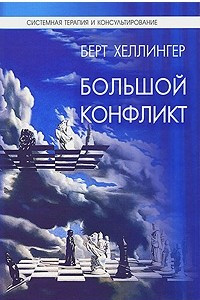 Книга Большой конфликт. *