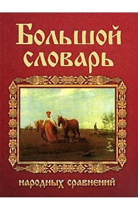 Книга Большой словарь народных сравнений