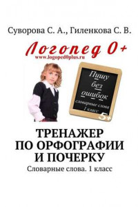 Книга Тренажер по орфографии и почерку. Словарные слова. 1 класс