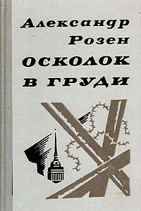 Книга Осколок в груди