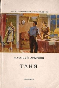 Книга Таня. Драма в 4 действиях, восьми картинах