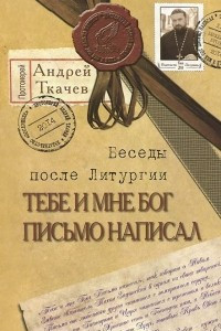 Книга Тебе и мне Бог письмо написал. Беседы после Литургии