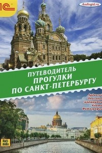 Книга Прогулки по Санкт-Петербургу. Путеводитель