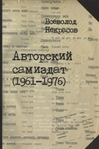 Книга Авторский самиздат (1961-1976)