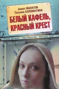 Книга Белый кафель, красный крест