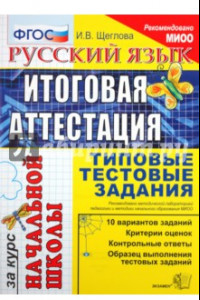 Книга Русский язык. Итоговая аттестация за курс начальной школы. Типовые тестовые задания. ФГОС