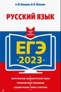 Книга ЕГЭ 2023 Русский язык