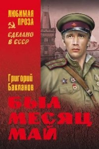 Книга Был месяц май