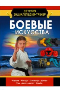 Книга Боевые искусства