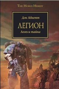 Книга Легион