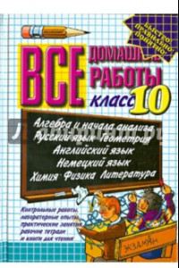 Книга Все домашние работы за 10 класс: учебно-методическое пособие