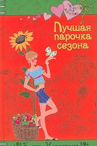 Книга Лучшая парочка сезона