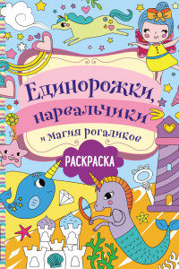 Книга Единорожки, нарвальчики и магия рогаликов