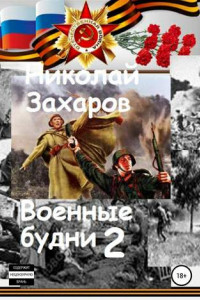 Книга Военные будни, часть 2