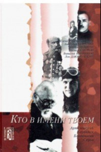 Книга Кто в имени твоем. Культурно-исторические очерки.