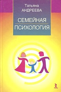 Книга Семейная психология. Учебное пособие