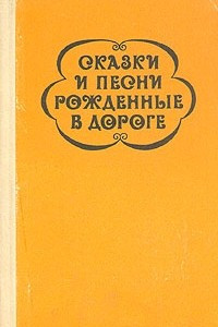 Книга Сказки и песни, рожденные в дороге. Цыганский фольклор