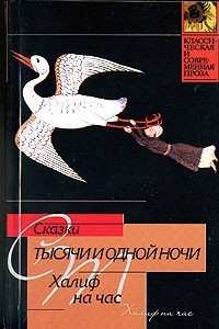 Книга Сказки тысячи и одной ночи. Халиф на час