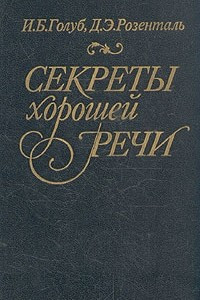 Книга Секреты хорошей речи