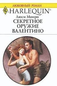 Книга Секретное оружие Валентино