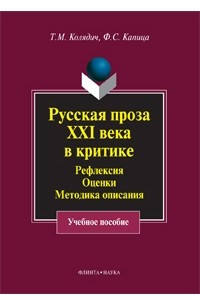 Книга Русская проза XXI века в критике. Рефлексия, оценки, методика описания