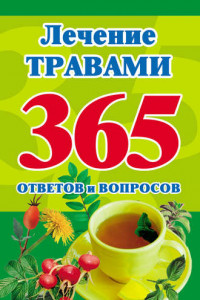 Книга Лечение травами. 365 ответов и вопросов