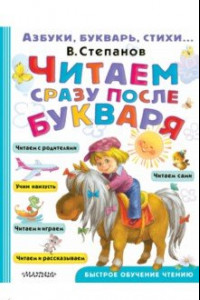 Книга Читаем сразу после букваря