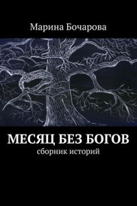 Книга Месяц без богов (сборник рассказов)