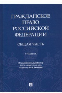 Книга Гражданское право РФ. Общая часть. Учебник