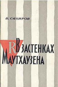 Книга В застенках Маутхаузена