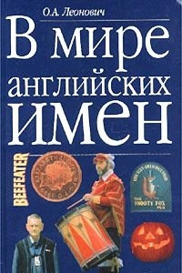 Книга В мире английских имен