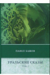 Книга Уральские сказы. В 3-х томах. Том 2