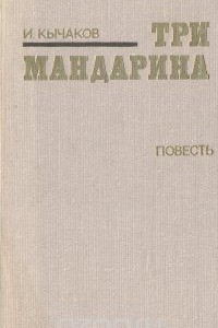 Книга Три мандарина