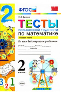 Книга Математика. 2 класс. Тесты повышенной трудности. Часть 1. ФГОС