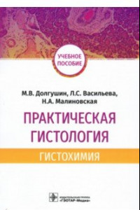 Книга Практическая гистология. Гистохимия. Учебное пособие