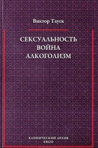 Книга Сексуальность. Война. Алкоголизм