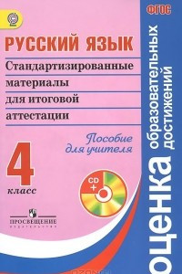 Книга Русский язык. 4 класс. Стандартизированные материалы для итоговой аттестации