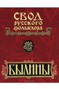 Книга Свод русского фольклора. Том 10. Западное Поморье