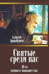 Книга Святые среди нас. Путь тайного монашества