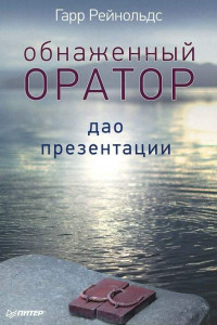 Книга Обнаженный оратор. Дао презентации