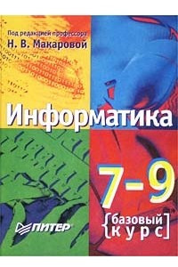 Книга Информатика. 7-9 класс. Базовый курс. Теория