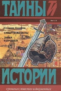 Книга Смерть Аттилы. Зима королей