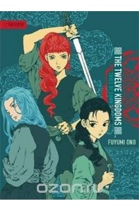 Книга Twelve Kingdoms, The - Hardcover Edition Volume 4: Skies of Dawn